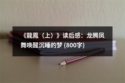 《龍鳳（上）》讀后感：龍騰鳳舞喚醒沉睡的夢(mèng) (800字)