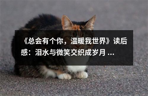 《總會有個你，溫暖我世界》讀后感：淚水與微笑交織成歲月 (800字)