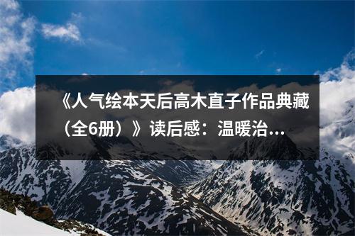 《人氣繪本天后高木直子作品典藏（全6冊(cè)）》讀后感：溫暖治愈每一刻 (900字)