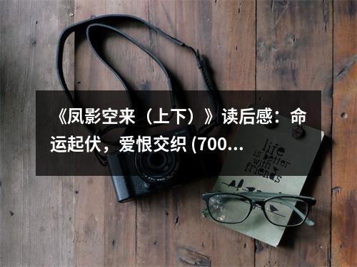 《鳳影空來(lái)（上下）》讀后感：命運(yùn)起伏，愛(ài)恨交織 (700字)