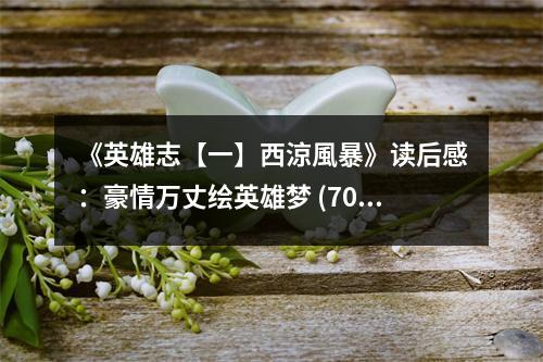 《英雄志【一】西涼風(fēng)暴》讀后感：豪情萬丈繪英雄夢 (700字)