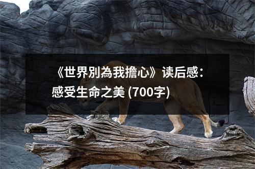 《世界別為我擔(dān)心》讀后感：感受生命之美 (700字)