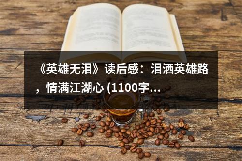 《英雄無淚》讀后感：淚灑英雄路，情滿江湖心 (1100字)