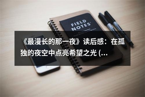 《最漫長的那一夜》讀后感：在孤獨的夜空中點亮希望之光 (850字)