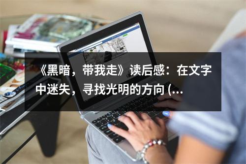 《黑暗，帶我走》讀后感：在文字中迷失，尋找光明的方向 (850字)