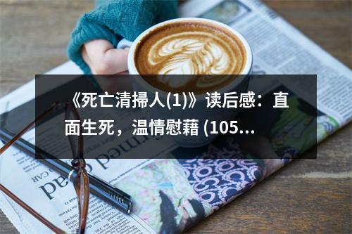 《死亡清掃人(1)》讀后感：直面生死，溫情慰藉 (1050字)