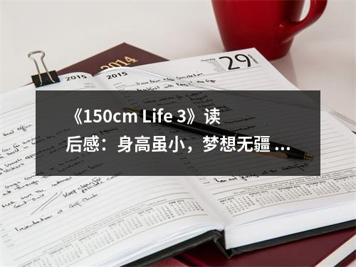 《150cm Life 3》讀后感：身高雖小，夢想無疆 (800字)
