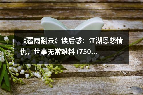 《覆雨翻云》讀后感：江湖恩怨情仇，世事無常難料 (750字)
