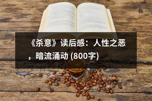 《殺意》讀后感：人性之惡，暗流涌動(dòng) (800字)