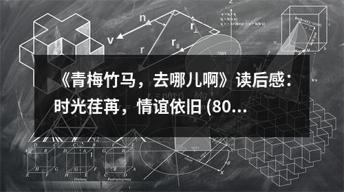 《青梅竹馬，去哪兒啊》讀后感：時光荏苒，情誼依舊 (800字)