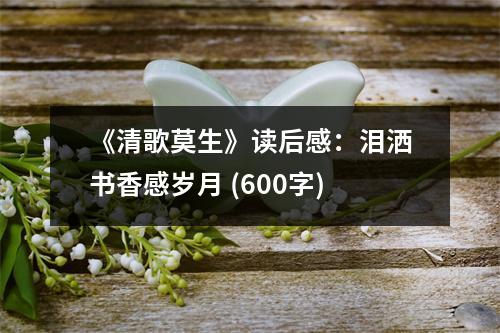 《清歌莫生》讀后感：淚灑書香感歲月 (600字)