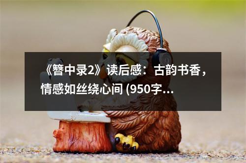 《簪中錄2》讀后感：古韻書香，情感如絲繞心間 (950字)