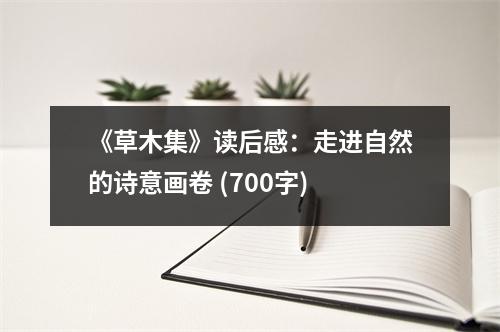《草木集》讀后感：走進(jìn)自然的詩意畫卷 (700字)
