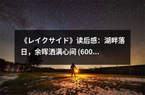 《レイクサイド》讀后感：湖畔落日，余暉灑滿心間 (600字)