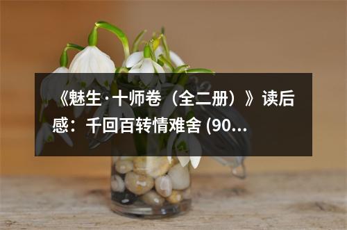 《魅生·十師卷（全二冊(cè)）》讀后感：千回百轉(zhuǎn)情難舍 (900字)