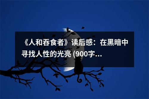 《人和吞食者》讀后感：在黑暗中尋找人性的光亮 (900字)