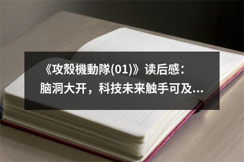 《攻殼機(jī)動隊(01)》讀后感：腦洞大開，科技未來觸手可及 (750字)