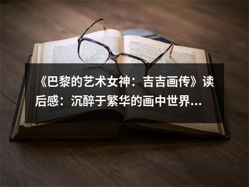 《巴黎的藝術(shù)女神：吉吉畫傳》讀后感：沉醉于繁華的畫中世界 (950字)