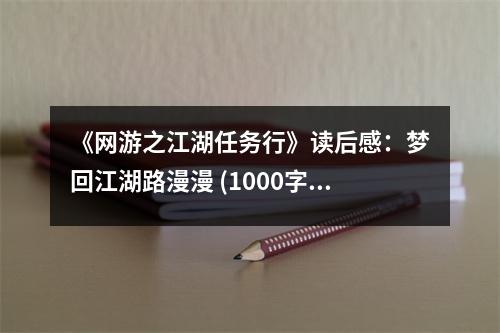 《網(wǎng)游之江湖任務行》讀后感：夢回江湖路漫漫 (1000字)
