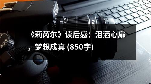 《莉芮爾》讀后感：淚灑心扉，夢想成真 (850字)