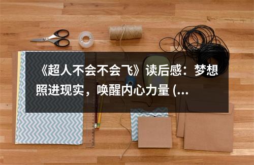 《超人不會不會飛》讀后感：夢想照進現實，喚醒內心力量 (900字)