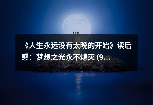 《人生永遠沒有太晚的開始》讀后感：夢想之光永不熄滅 (950字)