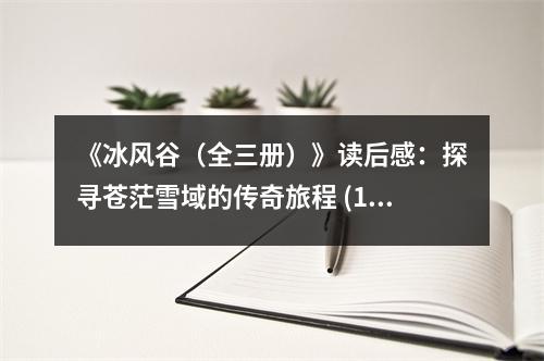 《冰風(fēng)谷（全三冊(cè)）》讀后感：探尋蒼茫雪域的傳奇旅程 (1050字)