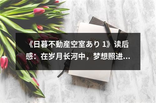 《日暮不動産空室あり 1》讀后感：在歲月長河中，夢想照進(jìn)現(xiàn)實 (750字)