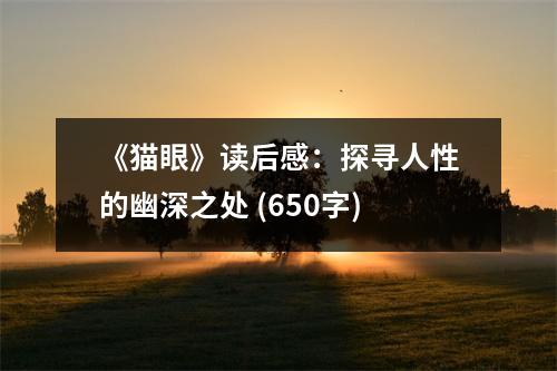 《貓眼》讀后感：探尋人性的幽深之處 (650字)