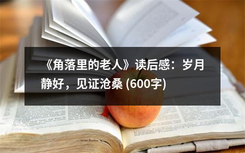 《角落里的老人》讀后感：歲月靜好，見證滄桑 (600字)