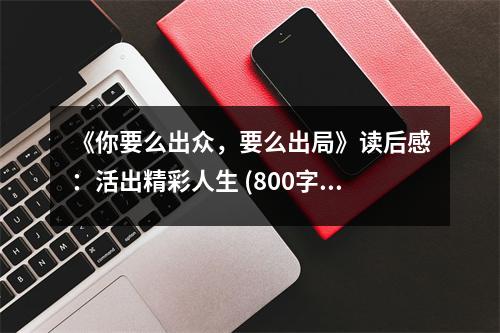 《你要么出眾，要么出局》讀后感：活出精彩人生 (800字)