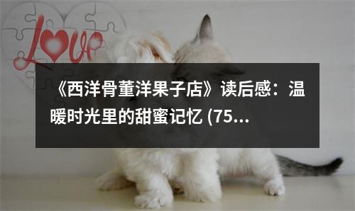 《西洋骨董洋果子店》讀后感：溫暖時光里的甜蜜記憶 (750字)
