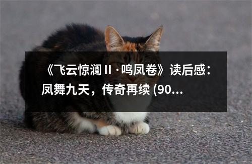 《飛云驚瀾Ⅱ·鳴鳳卷》讀后感：鳳舞九天，傳奇再續(xù) (900字)