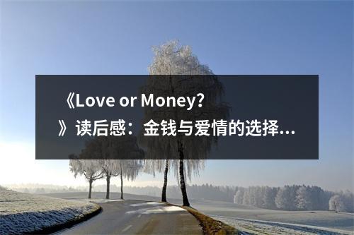 《Love or Money？》讀后感：金錢與愛情的選擇難題 (950字)