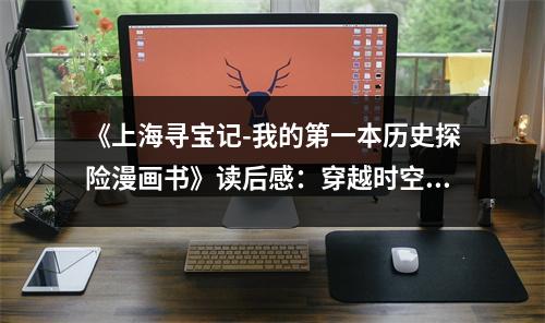 《上海尋寶記-我的第一本歷史探險漫畫書》讀后感：穿越時空的寶藏之旅，收獲滿滿驚喜 (800字)