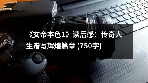 《女帝本色1》讀后感：傳奇人生譜寫輝煌篇章 (750字)