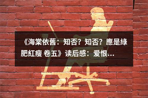 《海棠依舊：知否？知否？應(yīng)是綠肥紅瘦 卷五》讀后感：愛恨交織的悲歡離合 (800字)