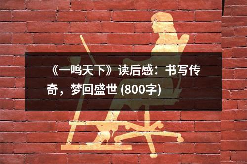 《一鳴天下》讀后感：書(shū)寫(xiě)傳奇，夢(mèng)回盛世 (800字)