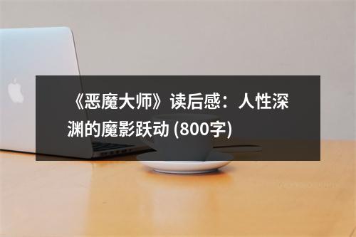 《惡魔大師》讀后感：人性深淵的魔影躍動 (800字)