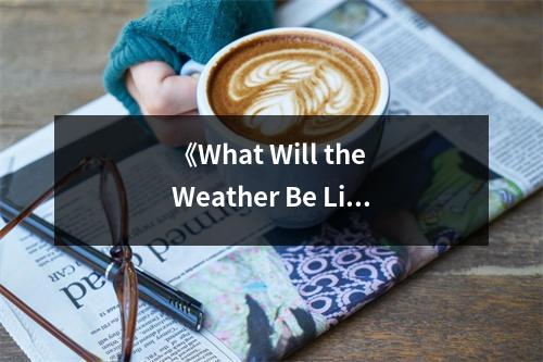 《What Will the Weather Be Like Today》讀后感：探索未知的天空奧秘 (750字)