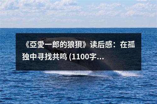 《亞愛一郎的狼狽》讀后感：在孤獨中尋找共鳴 (1100字)