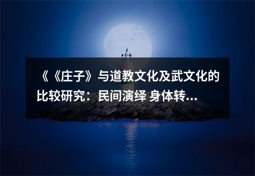 《《莊子》與道教文化及武文化的比較研究：民間演繹 身體轉(zhuǎn)向 天人互證》讀后感：感悟東方智慧的魅力 (900字)