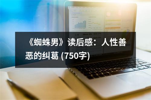 《蜘蛛男》讀后感：人性善惡的糾葛 (750字)