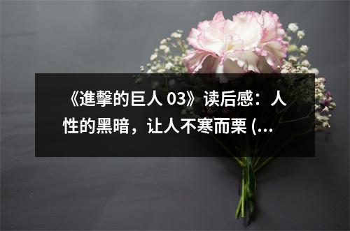 《進(jìn)擊的巨人 03》讀后感：人性的黑暗，讓人不寒而栗 (700字)