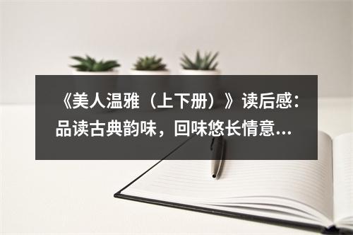《美人溫雅（上下冊(cè)）》讀后感：品讀古典韻味，回味悠長情意濃 (850字)