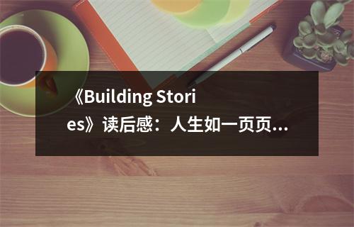《Building Stories》讀后感：人生如一頁頁往事 (750字)