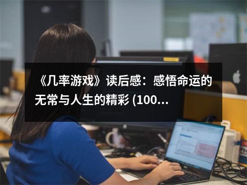 《幾率游戲》讀后感：感悟命運(yùn)的無(wú)常與人生的精彩 (1000字)