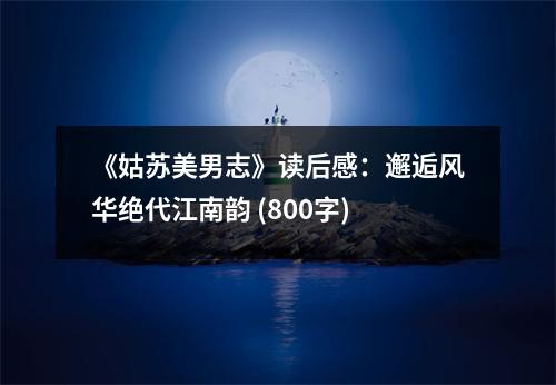 《姑蘇美男志》讀后感：邂逅風(fēng)華絕代江南韻 (800字)