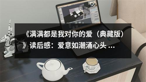 《滿滿都是我對你的愛（典藏版）》讀后感：愛意如潮涌心頭 (800字)