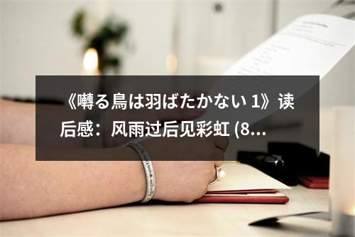 《囀る鳥(niǎo)は羽ばたかない 1》讀后感：風(fēng)雨過(guò)后見(jiàn)彩虹 (800字)